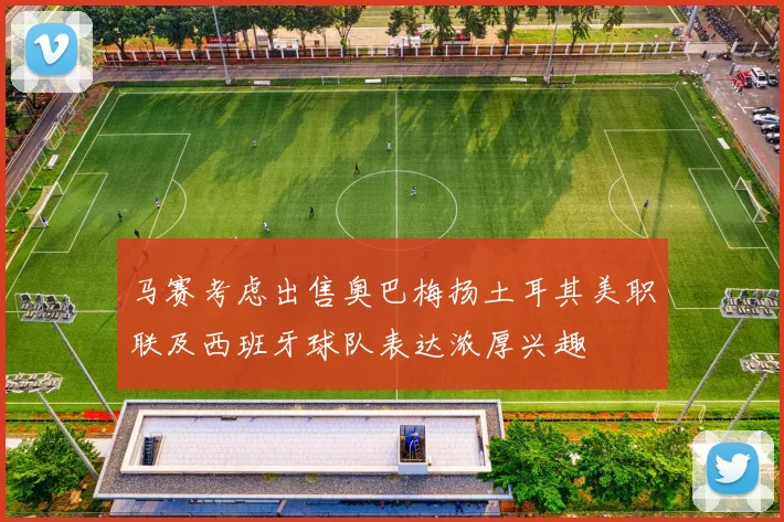 马赛考虑出售奥巴梅扬土耳其美职联及西班牙球队表达浓厚兴趣