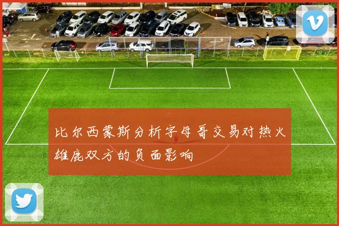比尔西蒙斯分析字母哥交易对热火雄鹿双方的负面影响