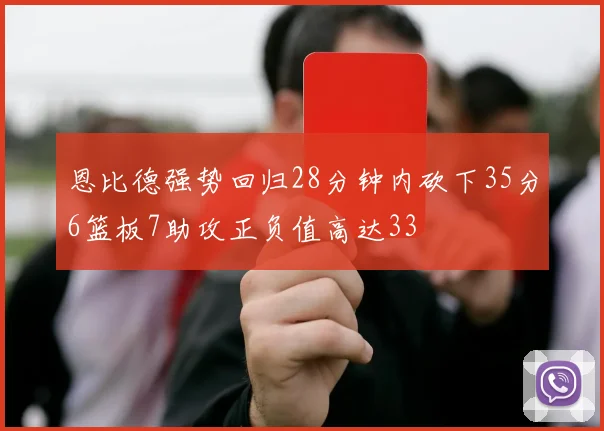 恩比德强势回归28分钟内砍下35分6篮板7助攻正负值高达33