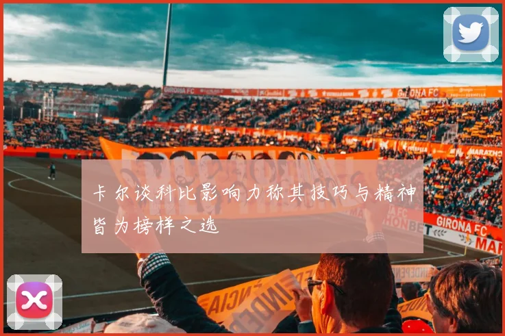 卡尔谈科比影响力称其技巧与精神皆为榜样之选