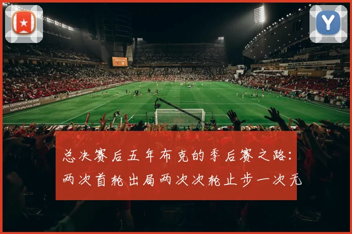 总决赛后五年布克的季后赛之路：两次首轮出局两次次轮止步一次无缘季后赛
