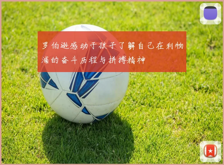 罗伯逊感动于孩子了解自己在利物浦的奋斗历程与拼搏精神